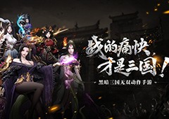 《三国诛将录》震鼓测试3月9日开启，体验黑暗三国无双快感！