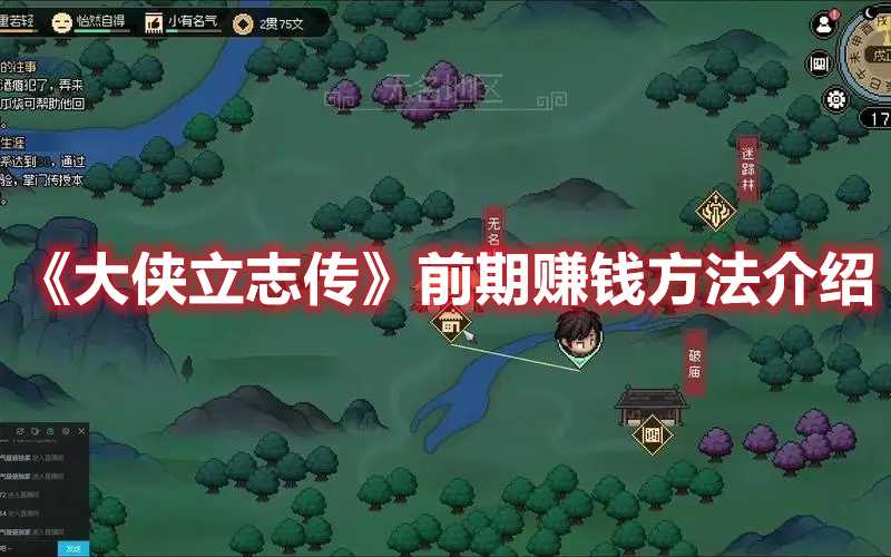 《大侠立志传》前期赚钱方法介绍