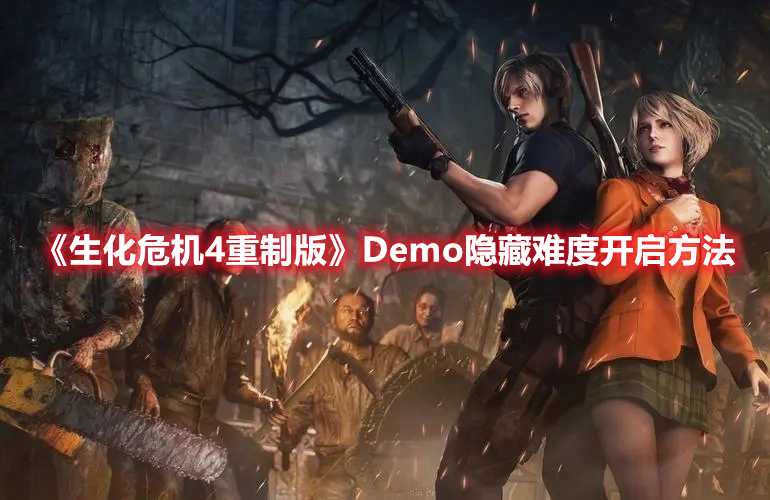 《生化危机4重制版》Demo隐藏难度开启方法(生化危机4重制版demo什么时候出)