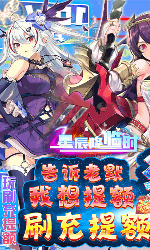 星辰降临时（提额刷充狂飙版）（一起玩）