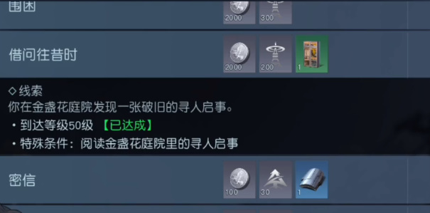 《黎明觉醒:生机》借问往昔时任务攻略