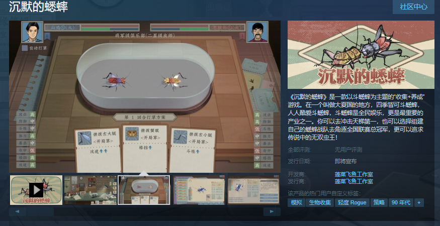 蟋蟀主题收集养成游戏《沉默的蟋蟀》上架Steam