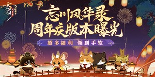 《忘川风华录》手游周年庆版本【百象弥新】即将开启(忘川风华录手游礼包码)