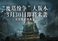 《暗黑破坏神：不朽》全新大版本“魔塔纷争”3月30日震撼来袭！(暗黑破坏神不朽会停吗)