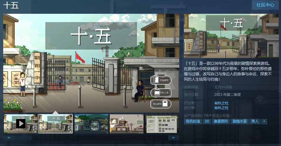 剧情探索类游戏《十五》Steam页面上线 2023年第二季度发售(探索解密类游戏)