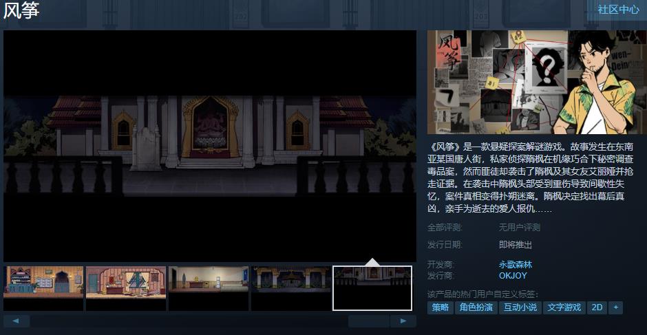 悬疑探案解谜游戏《风筝》Steam页面上线 发售日期待定(中式恐怖悬疑解谜游戏)