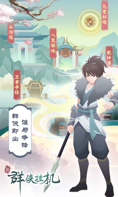 群侠挂机（一起玩）