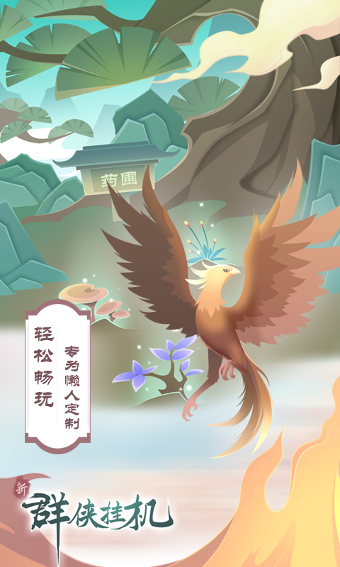 群侠挂机（一起玩）