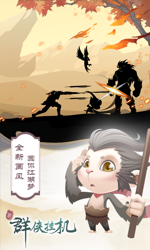 群侠挂机（一起玩）