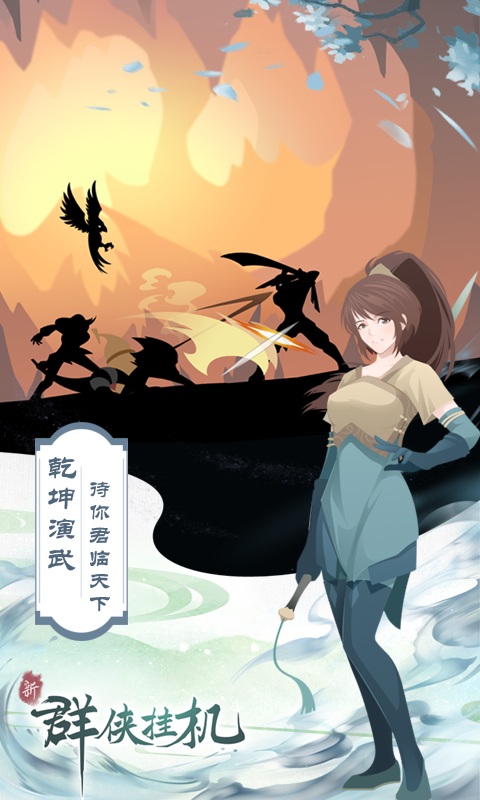 群侠挂机（一起玩）