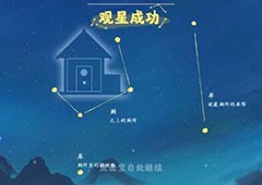 桃源深处有人家怎么观星 观星方法一览(桃源深处有人家怎么邀请村民)