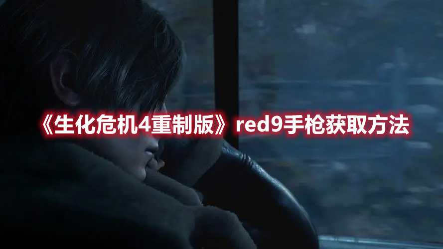 《生化危机4重制版》red9手枪获取方法(生化危机4重制版mod)