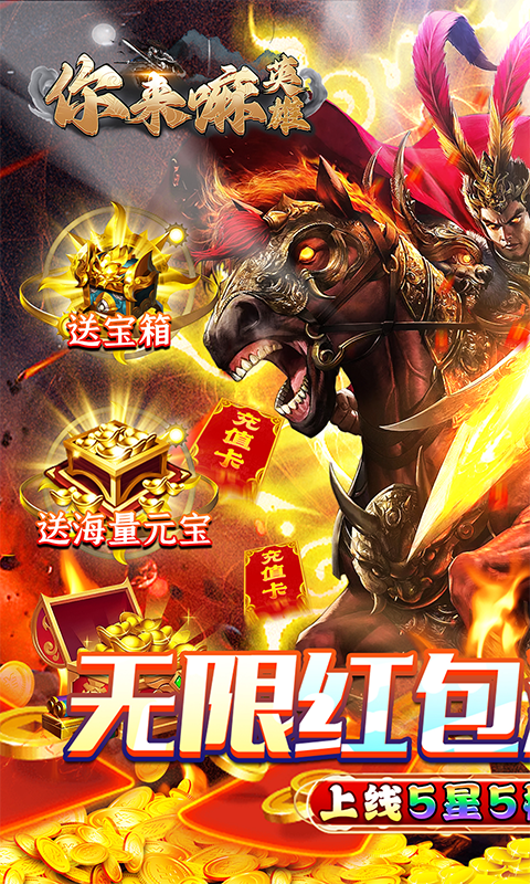 你来嘛英雄（GM满编制开冲）变态版