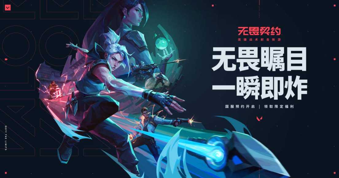 Wegame2023：《无畏契约》国服现已开启预约(wegame2023游戏之夜网址)