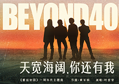 《重返帝国》周年庆携手Beyond40周年跨界合作(重返帝国周年庆口令红包)