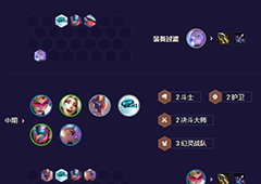 金铲铲之战护卫机甲盖伦怎么玩 s8.5阵容介绍(金铲铲之战旧版本下载)