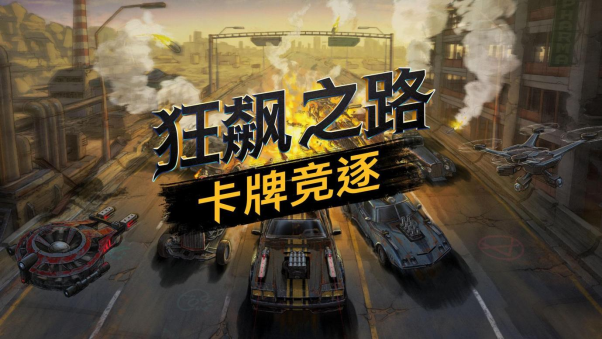 《狂飙之路：卡牌竞逐》现已登陆Steam平台，首周开启9折特惠(成人卡牌热度狂飙)
