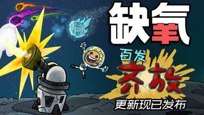 《缺氧》百发齐放更新现已上线 新增更多流星雨玩法