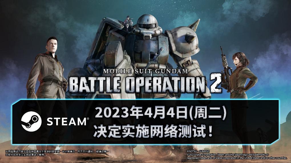 Steam《机动战士高达 激战任务2》2023年4月4日(周二)即将举行网络测试！(摩天机动队steam)