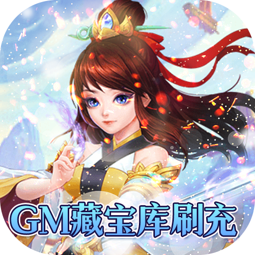 仙魔纪（一起玩）