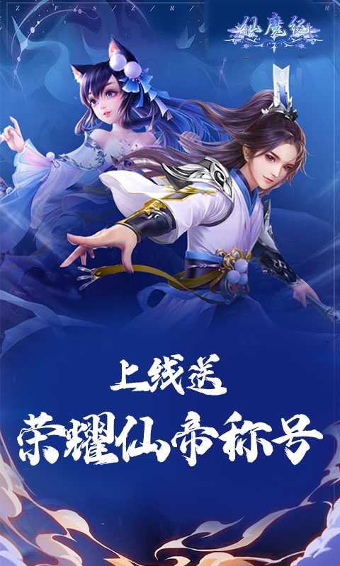 仙魔纪（一起玩）