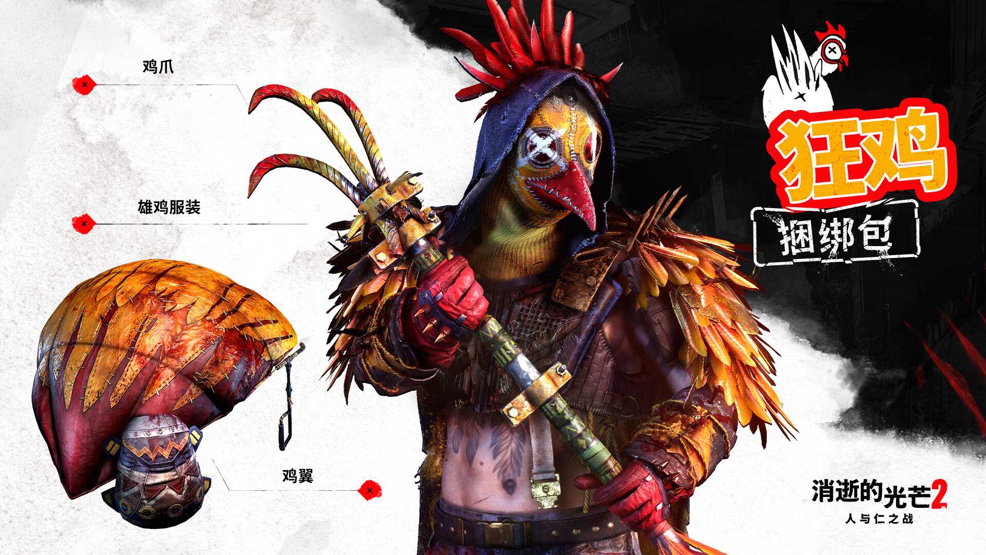 《消逝的光芒2》外观DLC“狂鸡捆绑包”上线 售价22元(消逝的光芒2滑翔伞怎么用)
