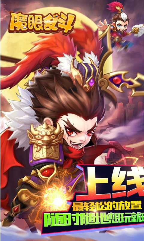 魔眼乱斗（一起玩）
