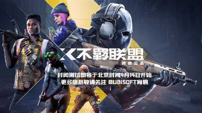 育碧免费FPS《不羁联盟》4月14日开启封闭测试(育碧fps游戏有哪些)