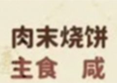 桃源深处有人家肉沫烧饼怎么做 制作配方分享(桃源深处有人家愿主线)