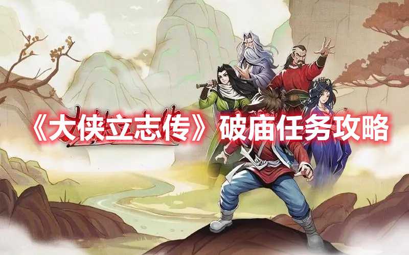 《大侠立志传》破庙任务攻略(大侠传手机单机破解版)