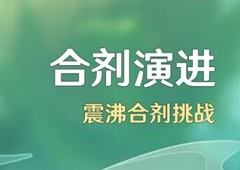 原神合剂演进怎么玩 活动玩法介绍(咳神合剂怎么用)