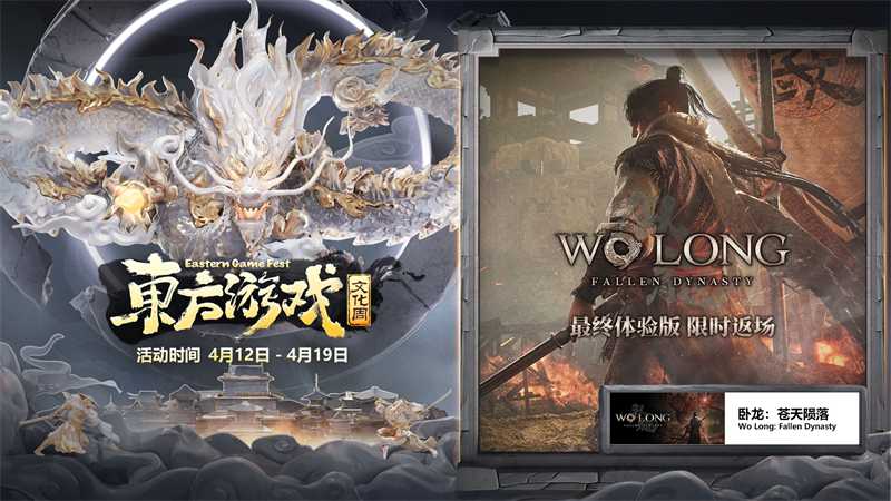 《卧龙》参加Steam东方游戏文化周，体验版限时回归！(《卧龙》试玩版2月24日放)