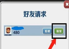 地铁跑酷怎么加好友 申请成为好友攻略(地铁跑酷怎么加好友一起玩游戏)