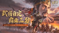 《三国志·战略版》“云起龙襄”剧本评测：重启！三国武将二次人生由徒弟续写，DIY武将引领黑科技新浪潮(《三国志·战略版》S3赛季夏侯渊乐进郭嘉)