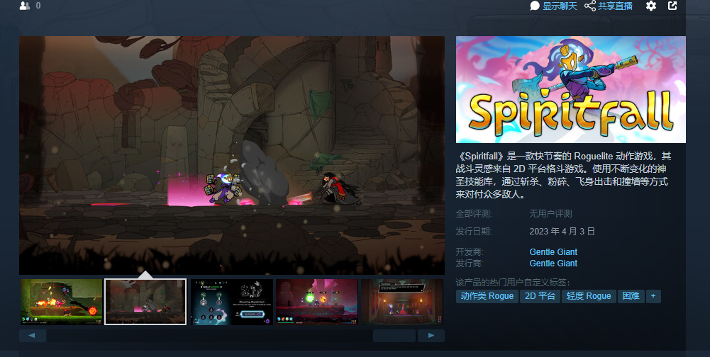 每日Steam新游推荐：肉鸽动作游戏《Spiritfall》4月3日发售(steam每日特惠)