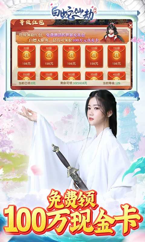 白蛇仙劫（GM余额免费支付）变态版