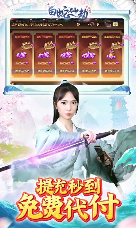 白蛇仙劫（GM余额免费支付）变态版