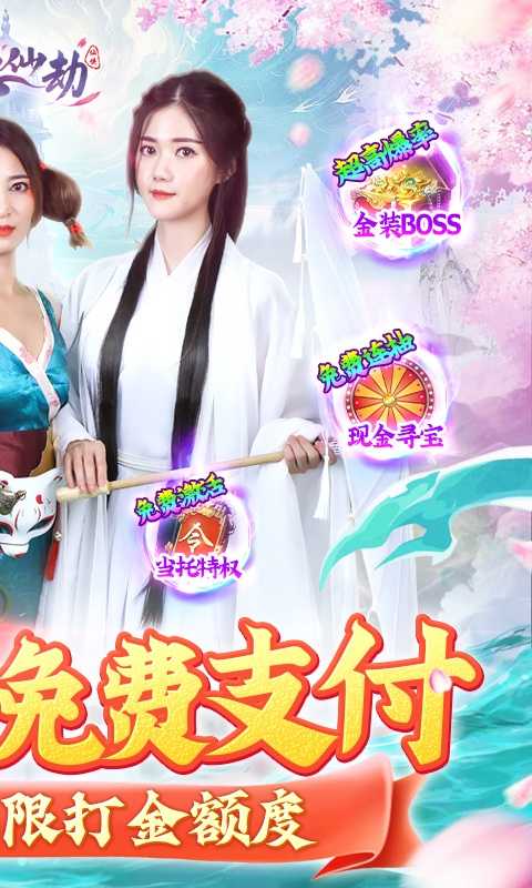 白蛇仙劫（GM余额免费支付）变态版