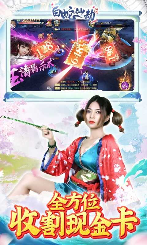 白蛇仙劫（GM余额免费支付）变态版