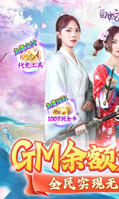 白蛇仙劫（GM余额免费支付）变态版