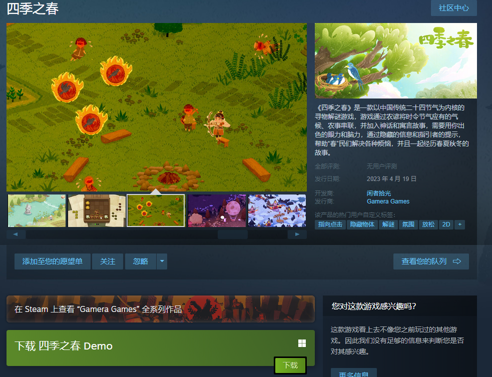 寻物解谜游戏《四季之春》3月21日免费试玩版上线Steam和WeGame平台(寻物解谜游戏排行榜)