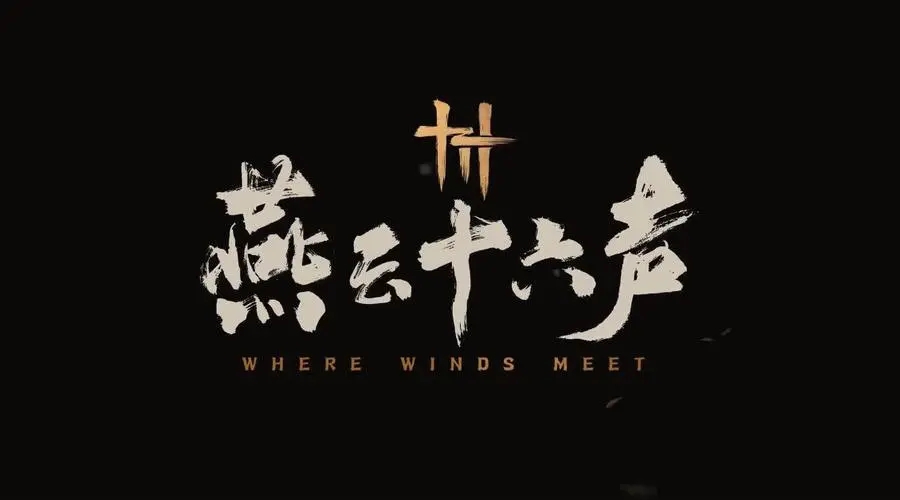 《燕云十六声》可以点笑穴 给全村人带来欢乐(手游名叫《燕云十六声》)