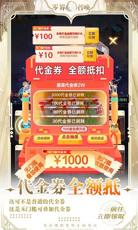 零界召唤（代金券直充）变态版