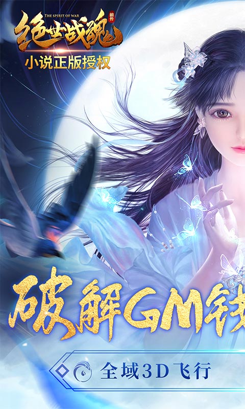 绝世战魂：前传（GM钱包无限直充）变态版