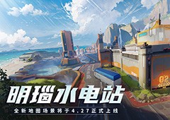 《机动都市阿尔法》全新场景“明瑙水电站”正式上线(机动都市阿尔法国际服)