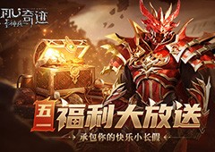 《神兵奇迹》白嫖攻略，五一活动福利统统拿下！