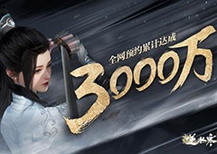 3000万预约的逆水寒手游开启二测，多次冲上热搜(原神3000万预约奖励)