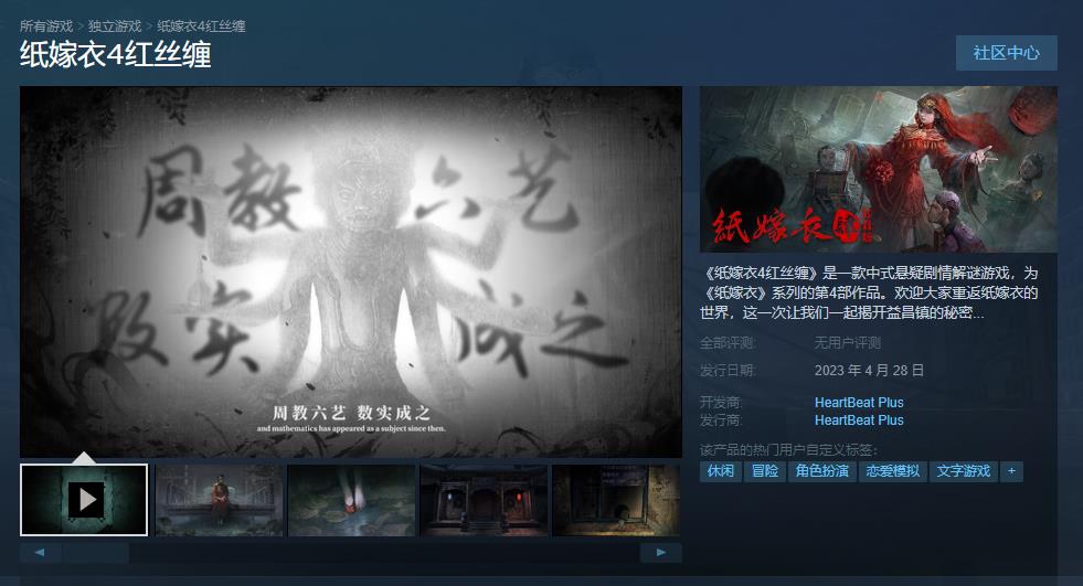 《纸嫁衣4》Steam版今日发售 首发优惠价28.8元(纸嫁衣4steam)