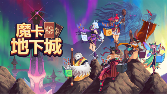 卡牌地牢冒险游戏《魔卡地下城》正式发售！现已登陆Steam(好玩的卡牌冒险游戏)