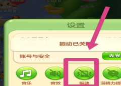 开心消消乐怎么关闭振动模式 流程方法攻略(开心消消乐怎么关闭好友排名)